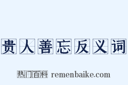 贵人善忘反义词是什么意思的图片